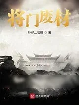 《将门废材》小说封面