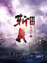 《幻月》小说封面