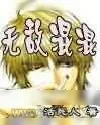 《无敌混混》小说封面