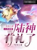 《王者荣耀:陆神有礼了》小说封面