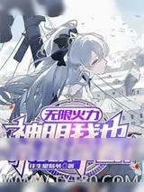 《开局十秒一火球,我却一夜屠尽百万敌》小说封面
