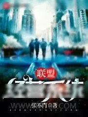 《联盟经营系统》小说封面