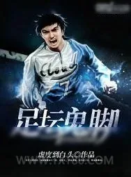 《足坛鬼脚》小说封面