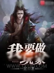 《我要做玩家》小说封面