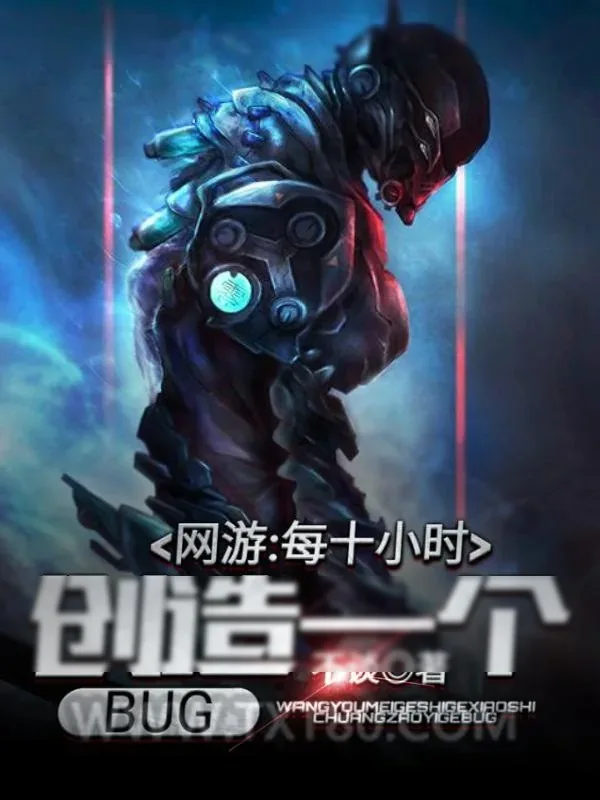 《网游:每十小时创造一个BUG》小说封面