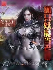 《抓只妖魔当老婆》小说封面