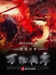 《魔兽世界万物凋零》小说封面