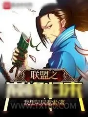 《联盟之巅峰归来》小说封面