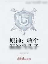 《原神:收个温迪当儿子》小说封面