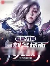 《联盟:开局复刻名场面,我无敌了》小说封面