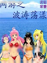 《网游之波涛荡漾》小说封面
