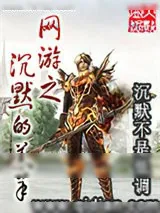 《网游之沉默的羔羊》小说封面