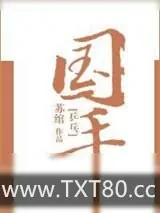 《世界冠军下乡种地，大爷大妈都夸好》小说封面