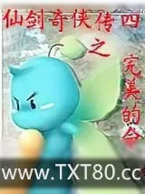 《仙剑奇侠传四之完美的命运》小说封面