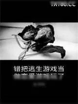 《错把逃生游戏当做恋爱游戏玩了》小说封面