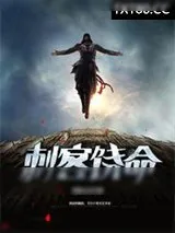 《刺客饶命》小说封面