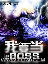 《网游之我要当BOSS》小说封面