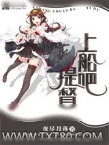 《上船吧,提督》小说封面