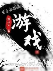 《重生异界做游戏》小说封面