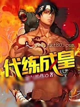 《代练成皇》小说封面