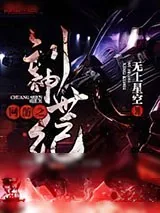《网游之创神世纪》小说封面