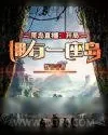 《荒岛直播:开局拥有一座岛》小说封面