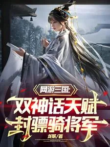 《三国:双神话天赋,封骠骑将军》小说封面
