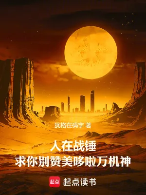 《人在战锤,求你别赞美哆啦万机神》小说封面
