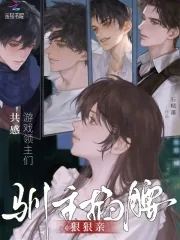 《共感游戏领主们,驯主掐腰狠狠亲》小说封面