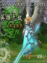 《英雄无敌大军在异界》小说封面