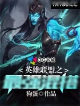 《英雄联盟之最强混搭》小说封面