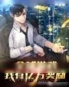 《全球游戏:我有亿万奖励》小说封面