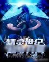 《精灵世纪:从超梦开局》小说封面