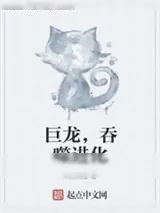 《巨龙,吞噬进化》小说封面