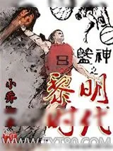 《篮神之黎明时代》小说封面