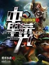 《英雄联盟之中单荣光》小说封面