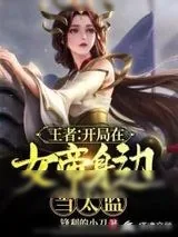 《王者:开局在女帝身边当太监》小说封面