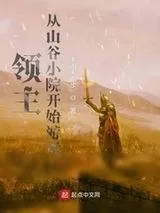 《领主:从山谷小院开始游戏》小说封面