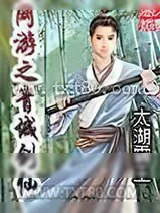 《网游之青城剑仙》小说封面