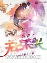 《篮神之无上荣光》小说封面