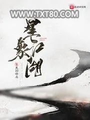 《星象江湖》小说封面