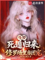 《斗罗:死遁归来,修罗场里当团宠》小说封面