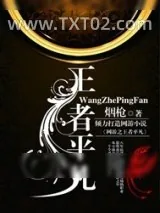 《王者》小说封面