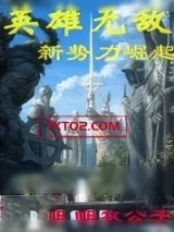 《英雄无敌之新势力崛起》小说封面
