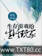 《生存游戏的生活玩家》小说封面