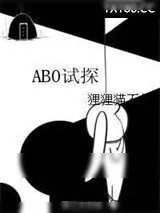 《[网王]ABO试探》小说封面