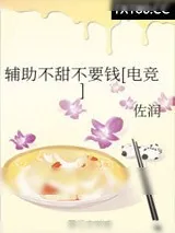 《辅助不甜不要钱[电竞]》小说封面
