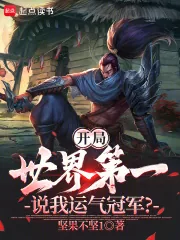 《开局世界第一,说我运气冠军?》小说封面
