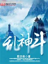 《乱神斗》小说封面
