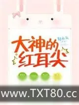 《大神的红耳尖》小说封面